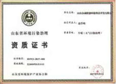 山東省環境污染治理資質證書