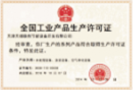 全國工業產品生產許可證