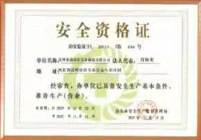 安全資格證
